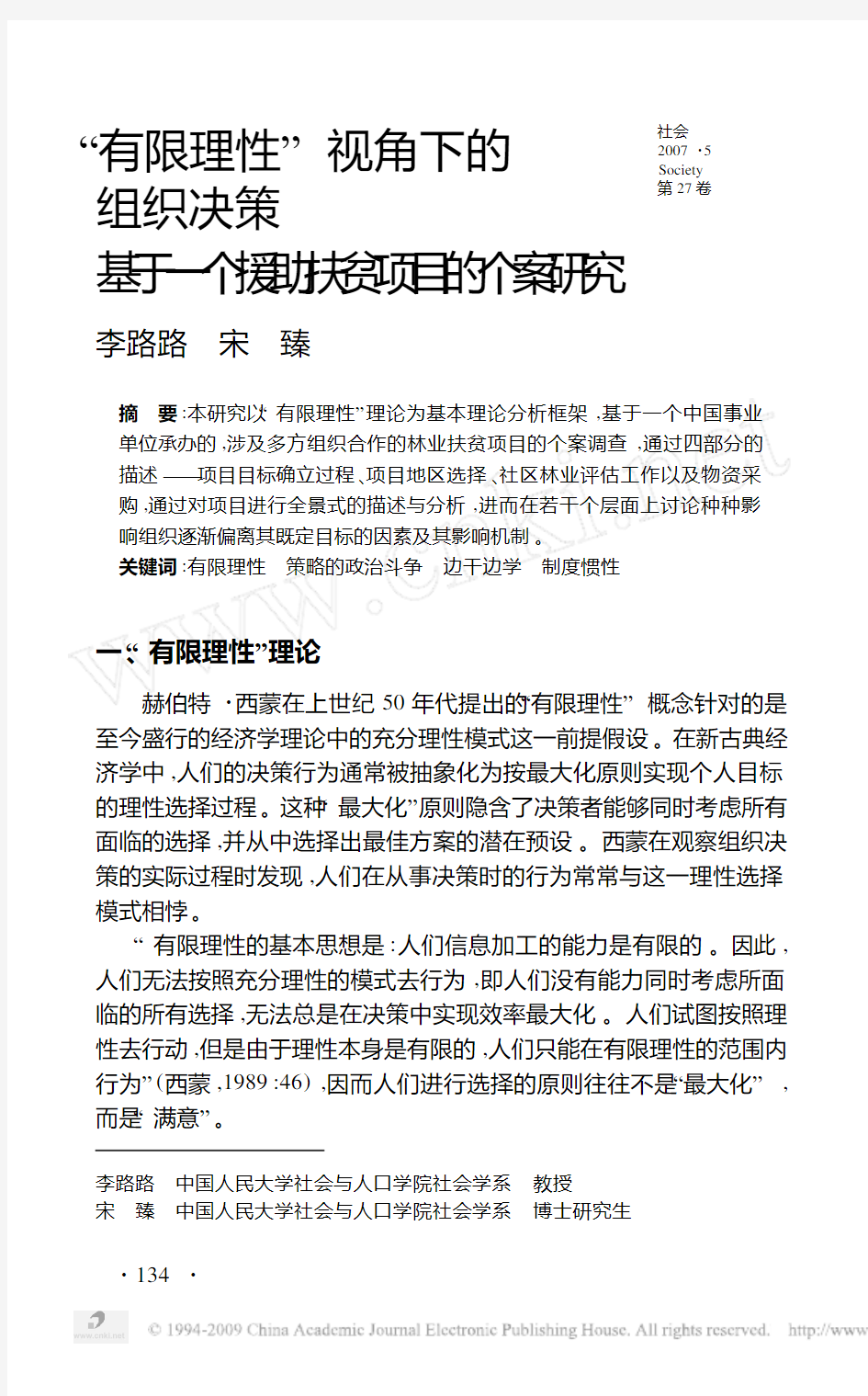 _有限理性_视角下的组织决策基于一个援助扶贫项目的个案研究