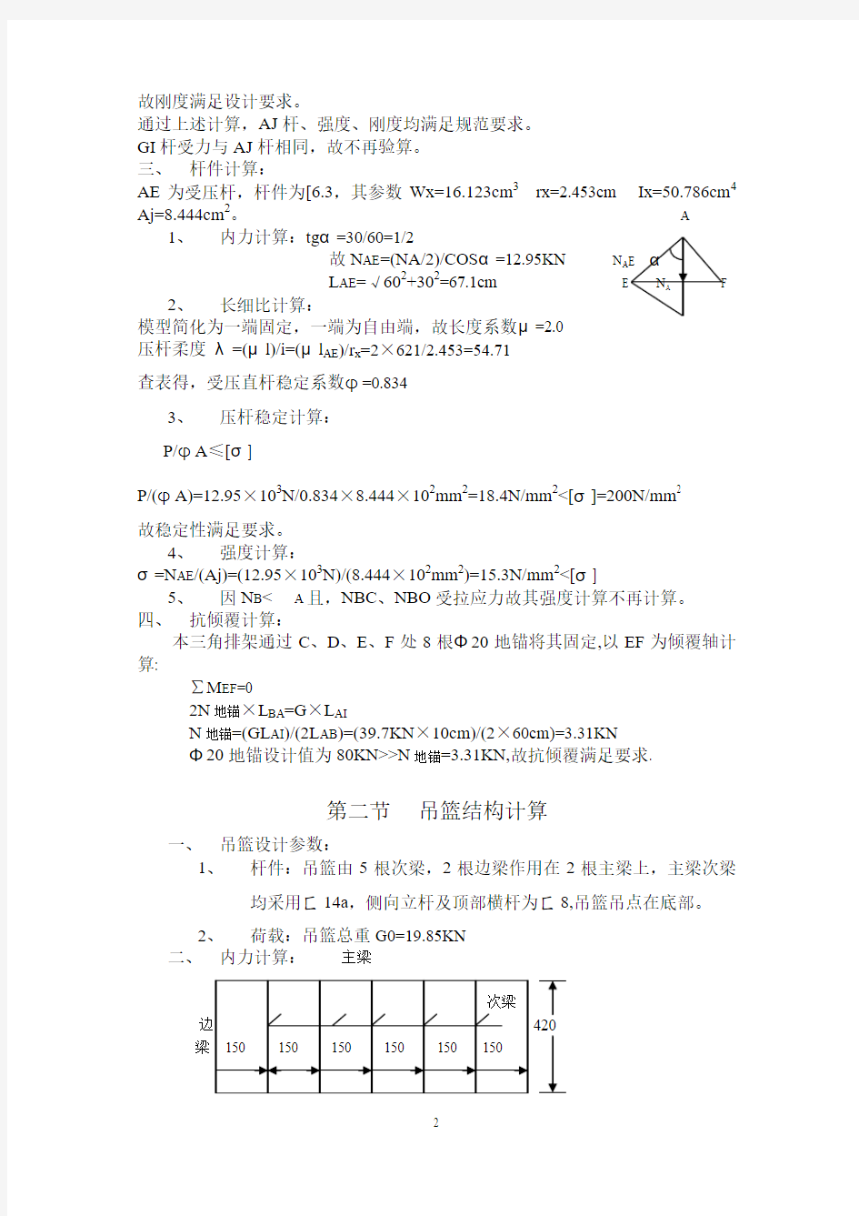 卷扬机配吊篮结构计算