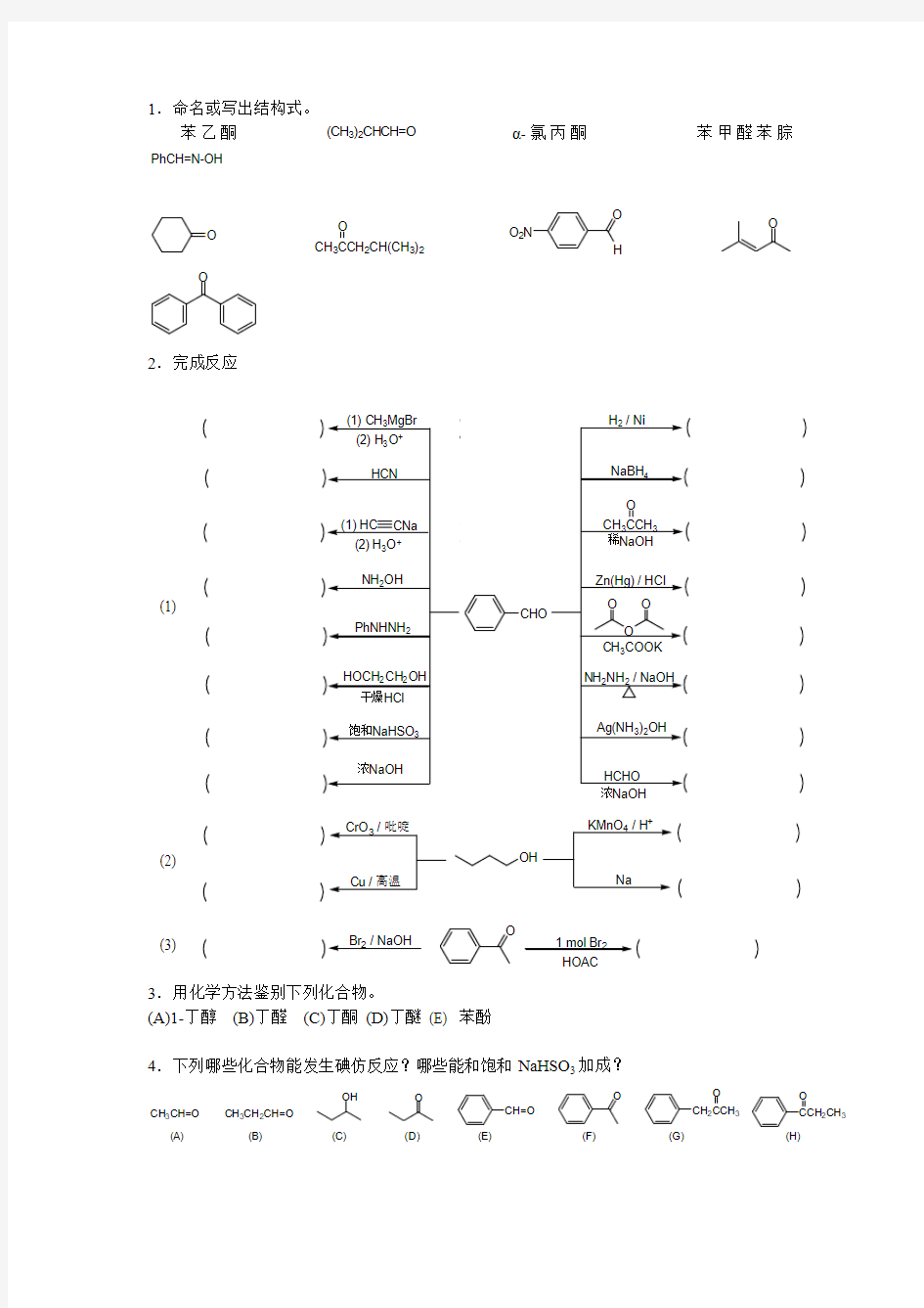常州大学江苏工业学院有机化学复习考试题及答案第12章醛和酮习题