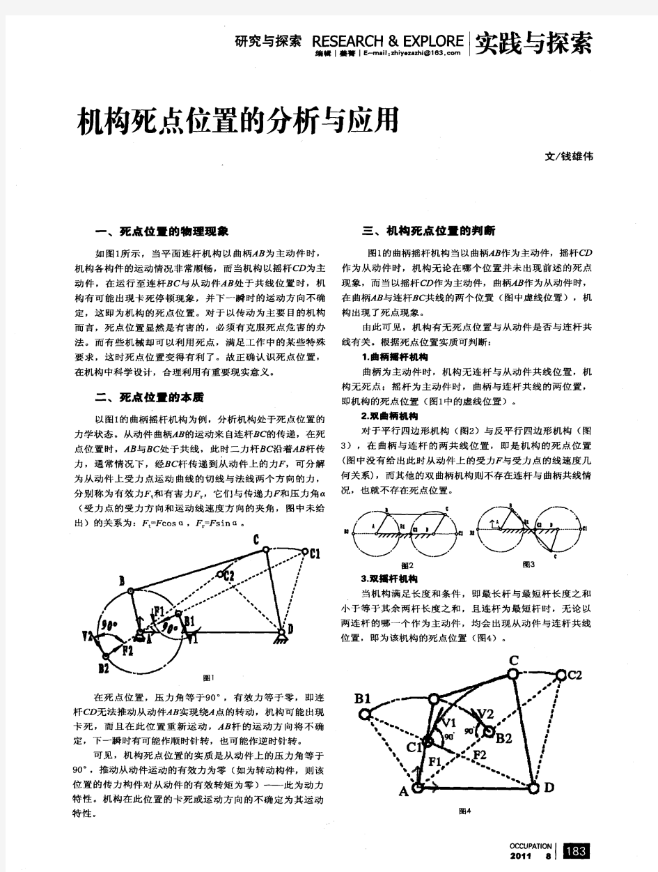 机构死点位置的分析与应用