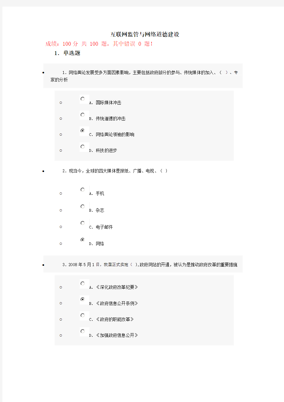 互联网监管与网络道德建设试题及答案