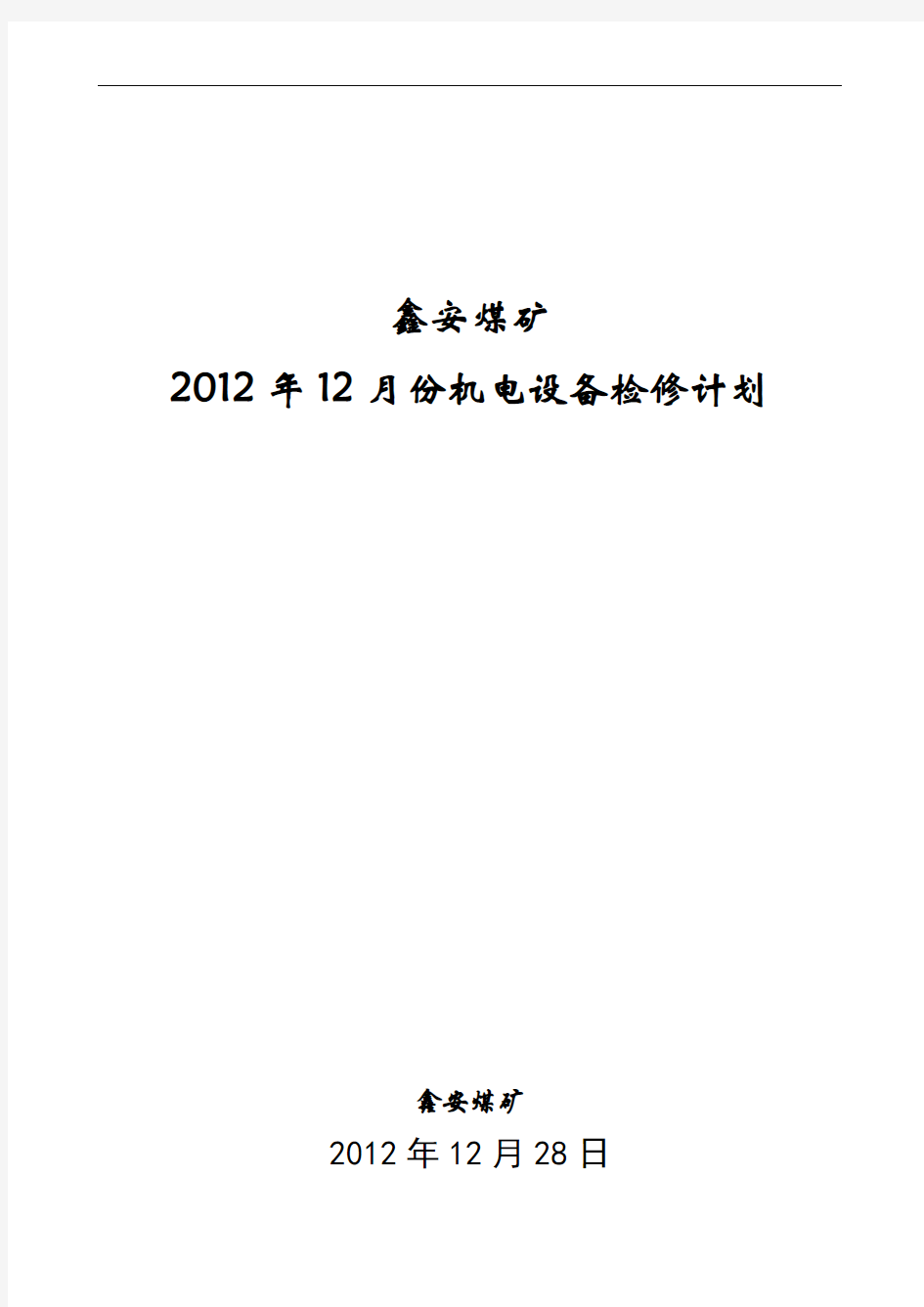 2012年度检修计划