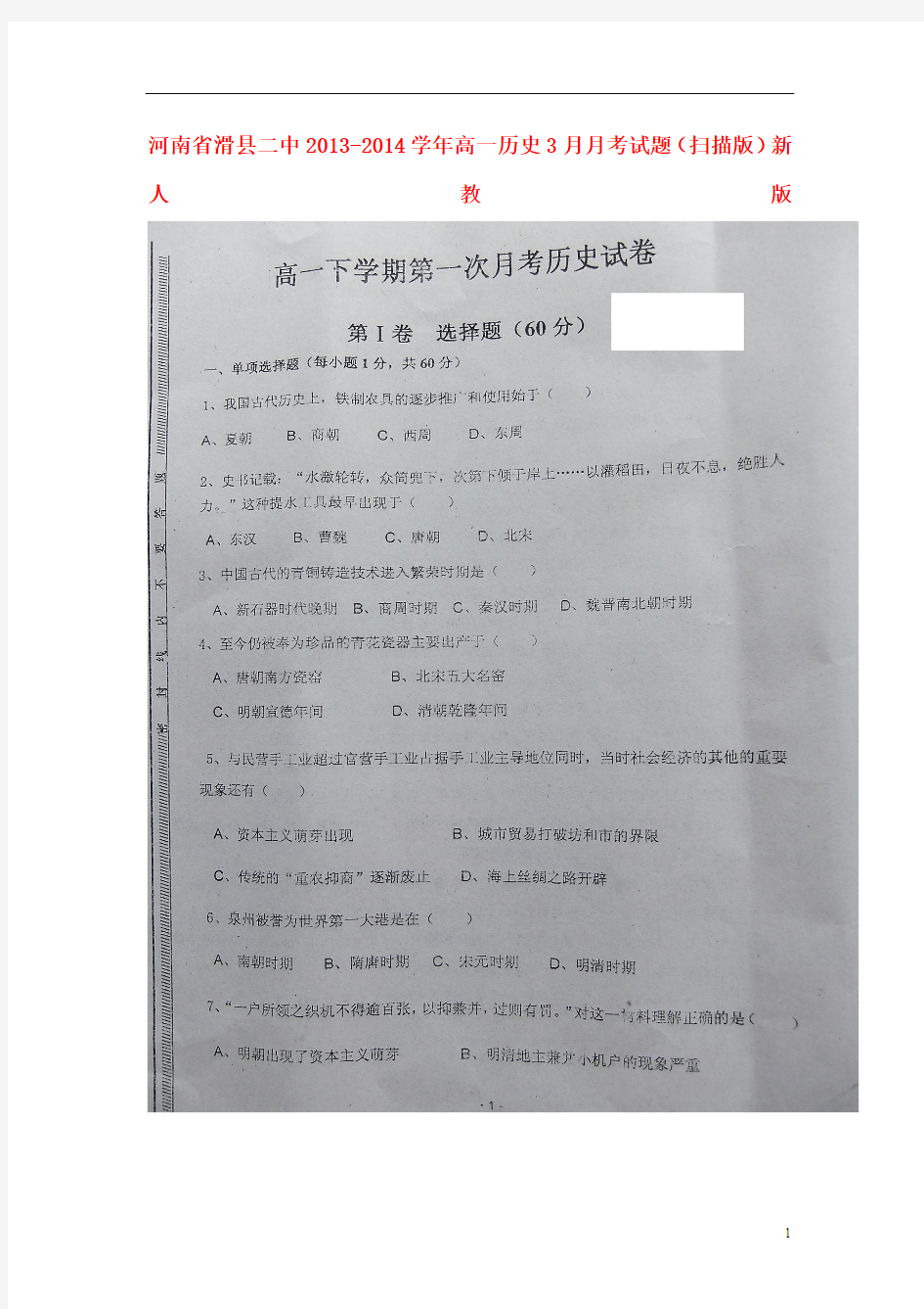 河南省滑县二中2013-2014学年高一历史3月月考试题