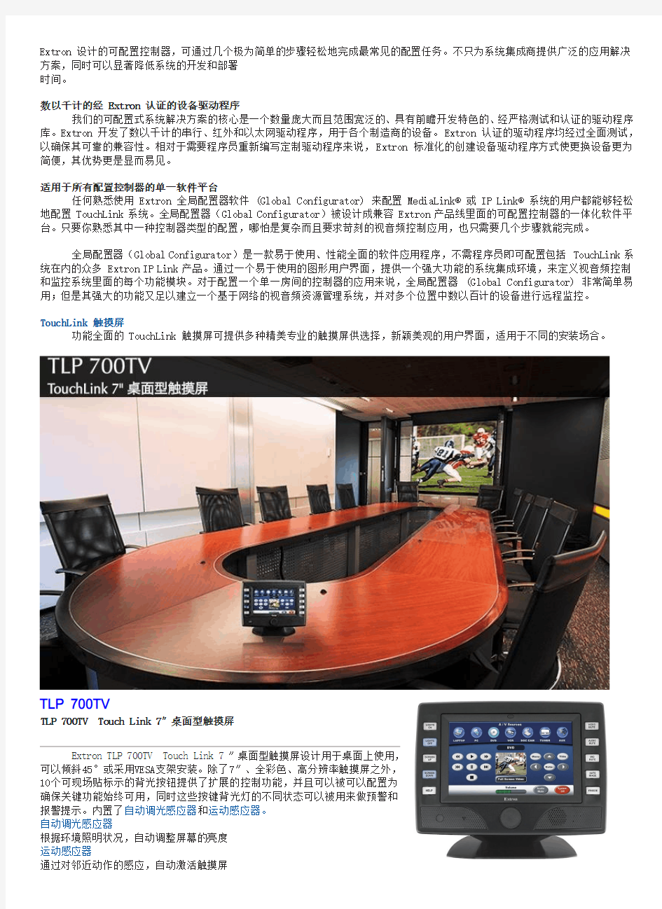 Extron Touch Link方 案
