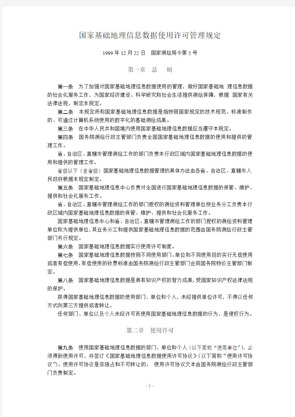 国家基础地理信息数据使用许可管理规定(完全版)