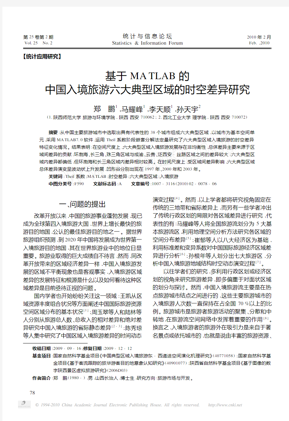 基于MATLAB的中国入境旅游六大典型区域的时空差异研究