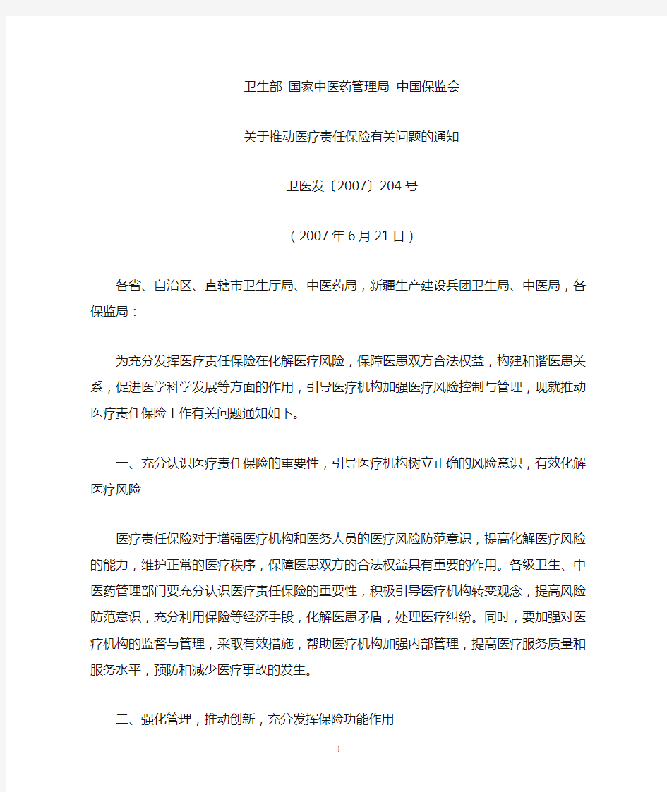 卫生部、国家中医药管理局、中国保监会关于推动医疗责任保险有关问题的通知(卫医发〔2007〕204号,2007年6