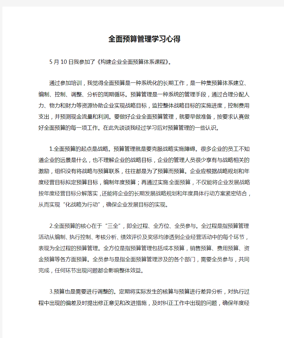 企业全面预算管理学习心得