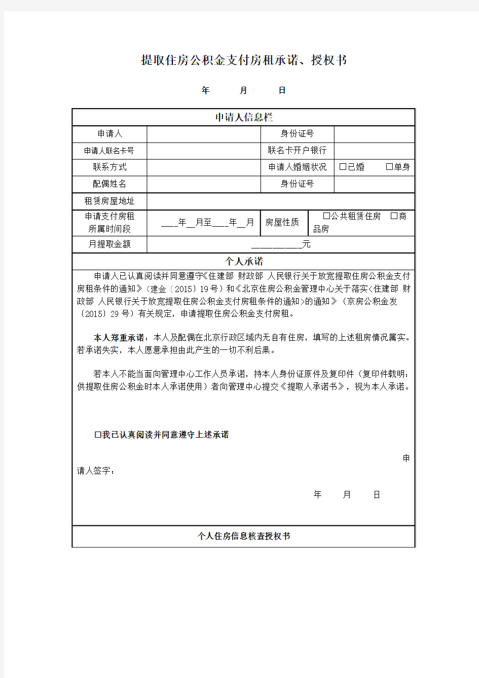 北京市住房公积金提取授权书