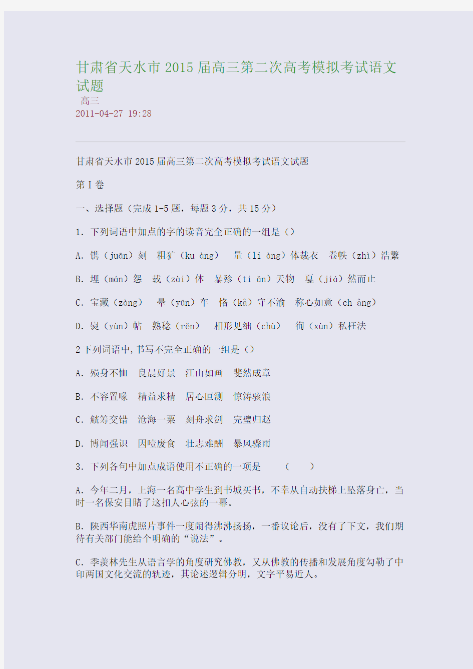 甘肃省天水市2015届高三第二次高考模拟考试语文试题