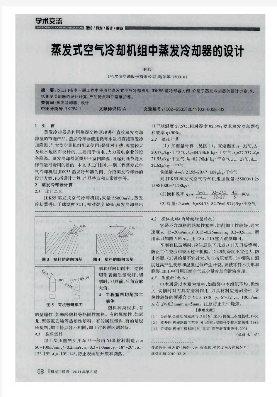 蒸发式空气冷却机组中蒸发冷却器的设计