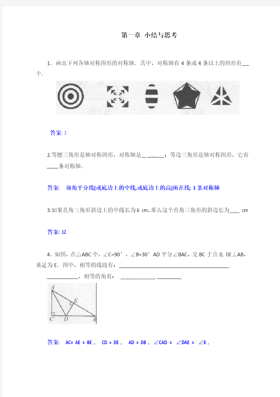 初二数学上册《补充习题》第一章小结与思考