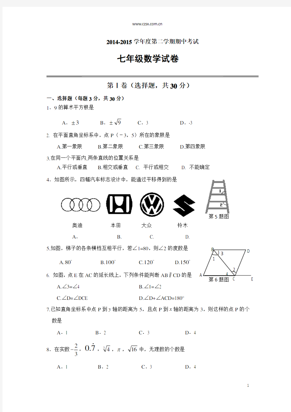 湖北省武汉市汉阳区2014-2015年七年级(下)数学期中考试试题