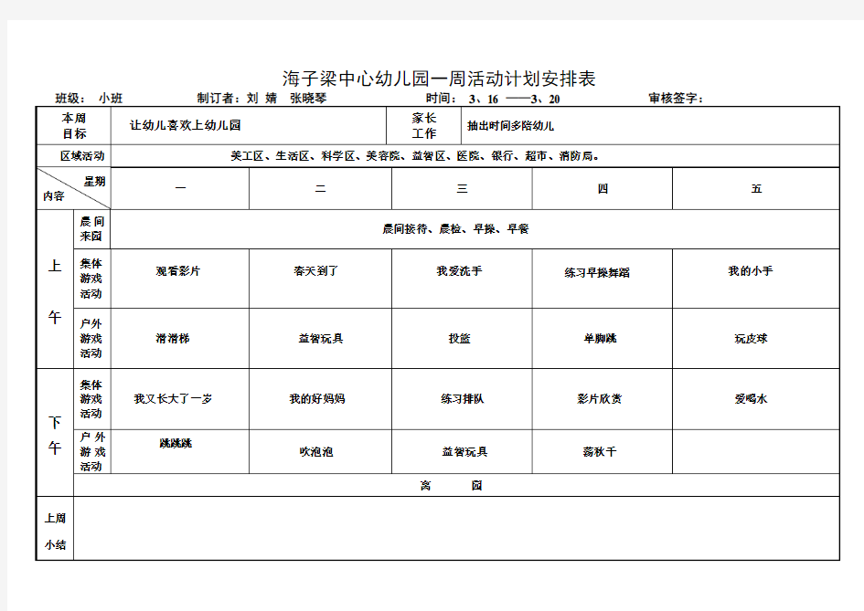 幼儿园小班周计划表