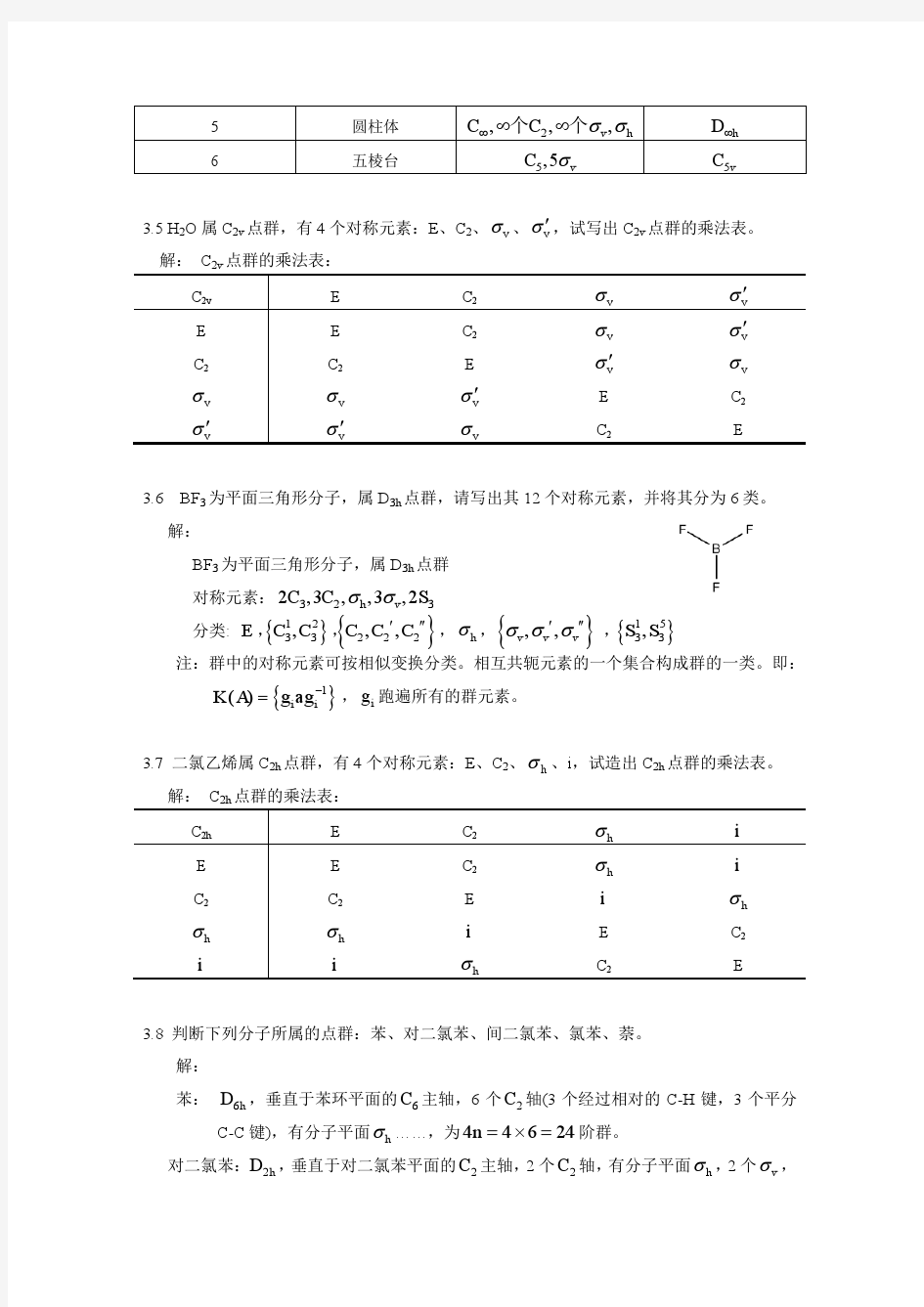 厦门大学结构化学第3章答案