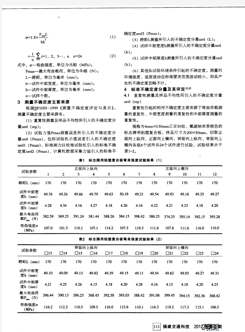 浅析铝塑复合板弯曲强度测量不确定度的评定