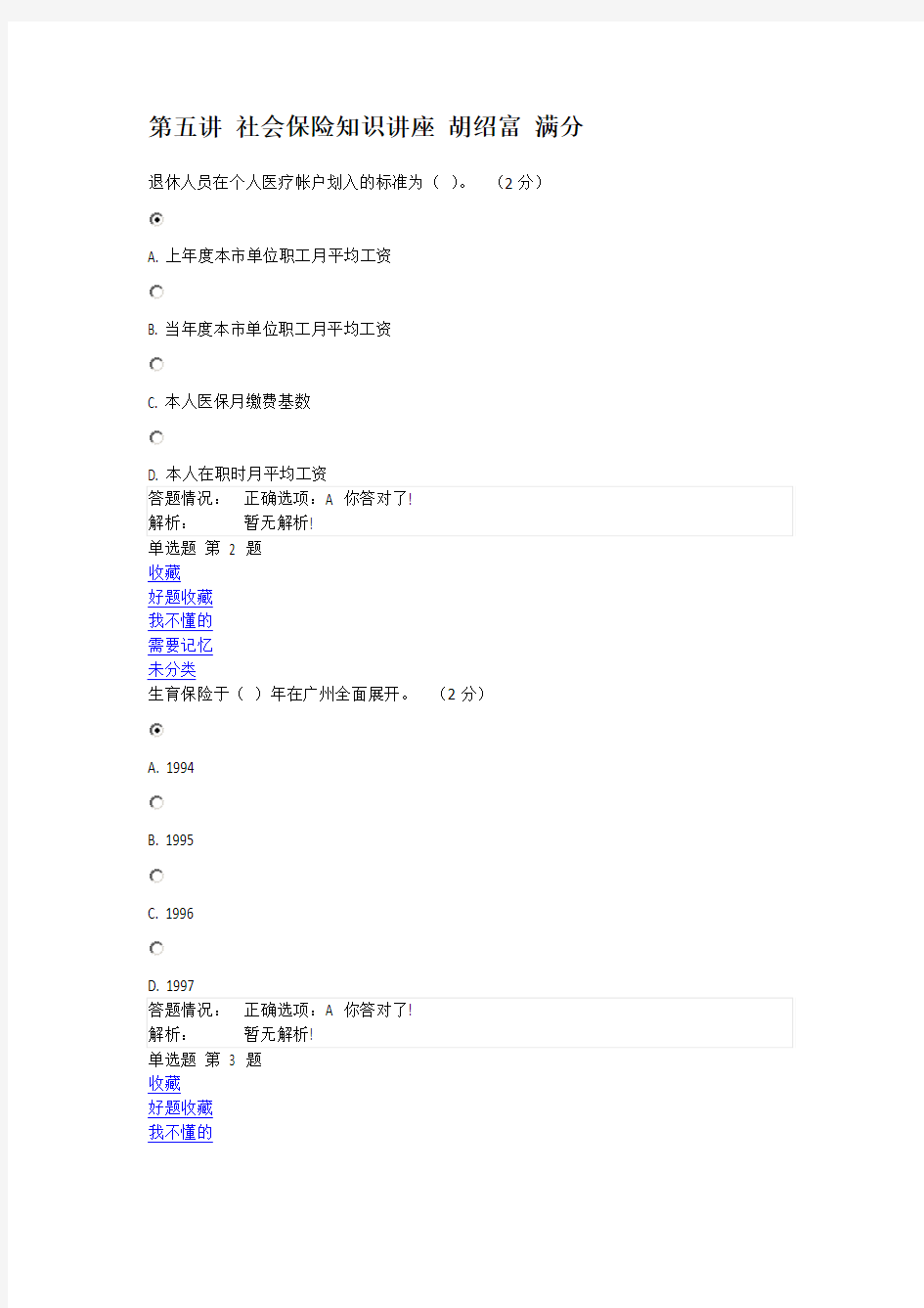 第五讲 社会保险知识讲座 胡绍富 满分