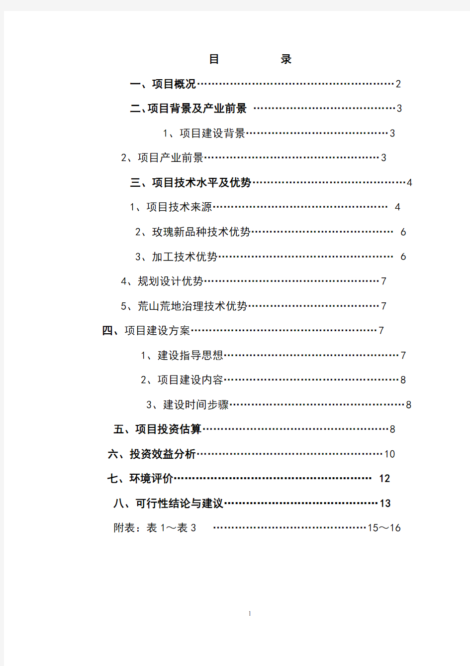 玫瑰种植基地建设项目投资可行性计划书