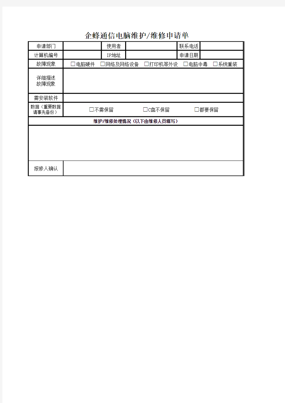 电脑维护维修申请单