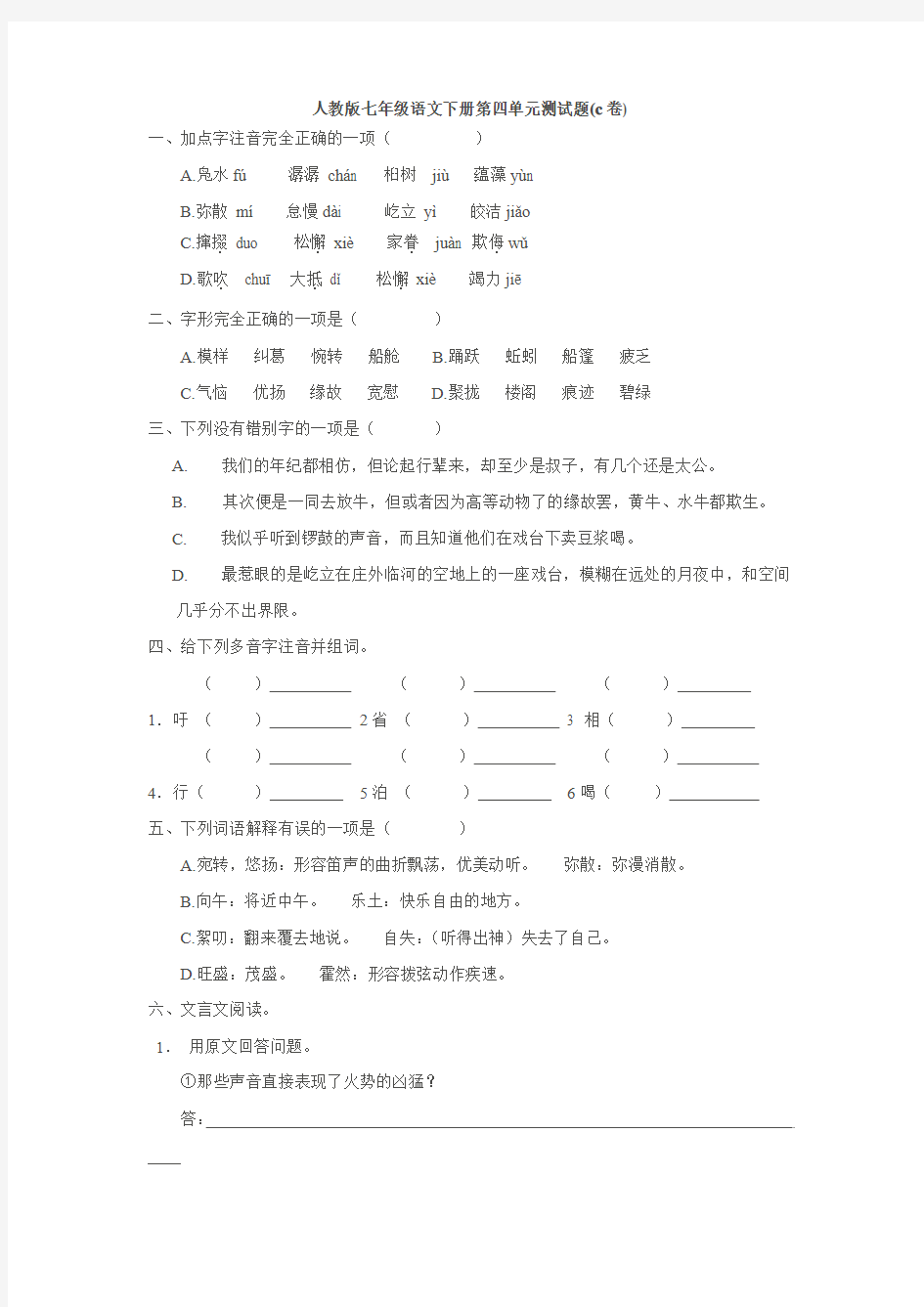人教版七年级语文下册第四单元测试题(c卷)》