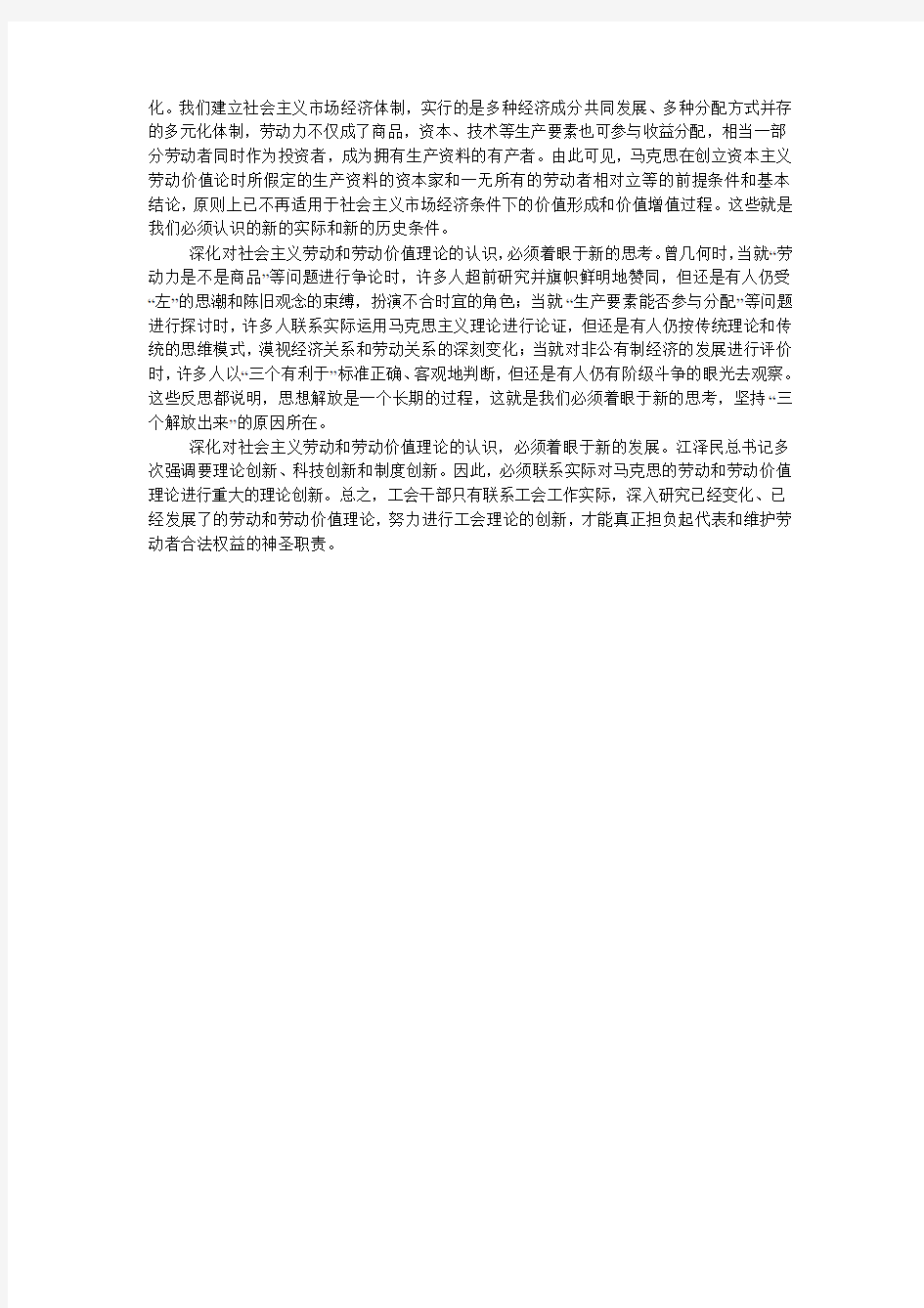 关于深化对劳动和劳动价值论认识的思考