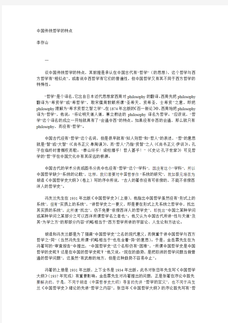 中国传统哲学的特点