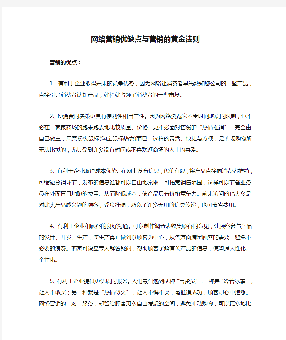 网络营销优缺点与营销的黄金法则