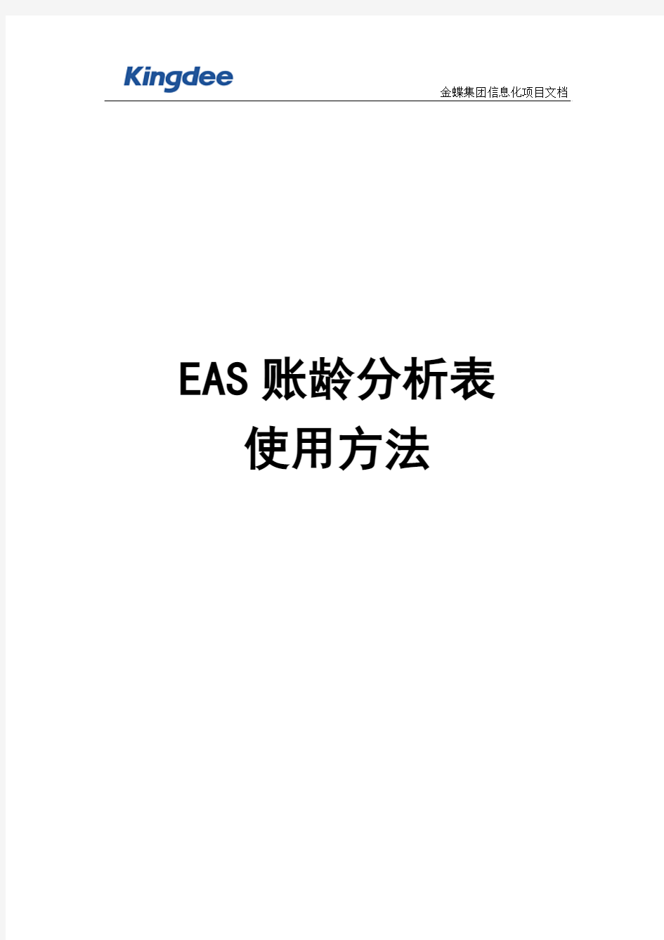 EAS6.0往来管理--账龄分析表使用方法