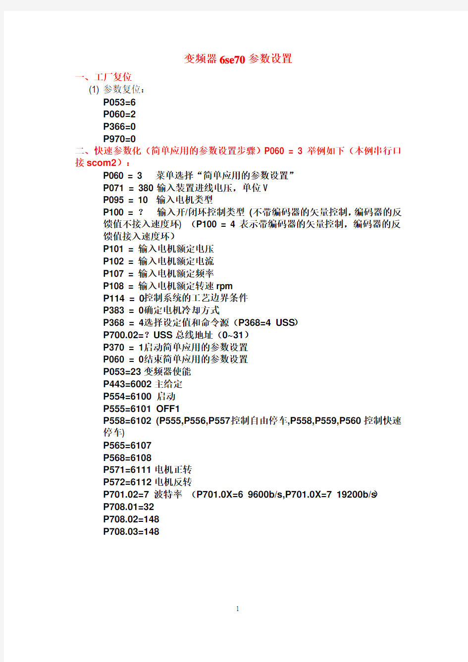 6se70调试参数设置