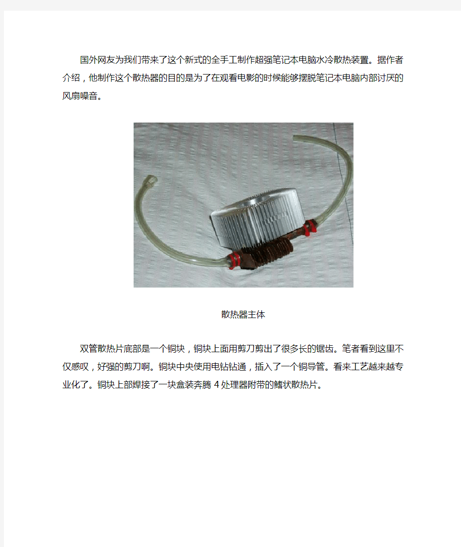 自制笔记本电脑水冷散热器