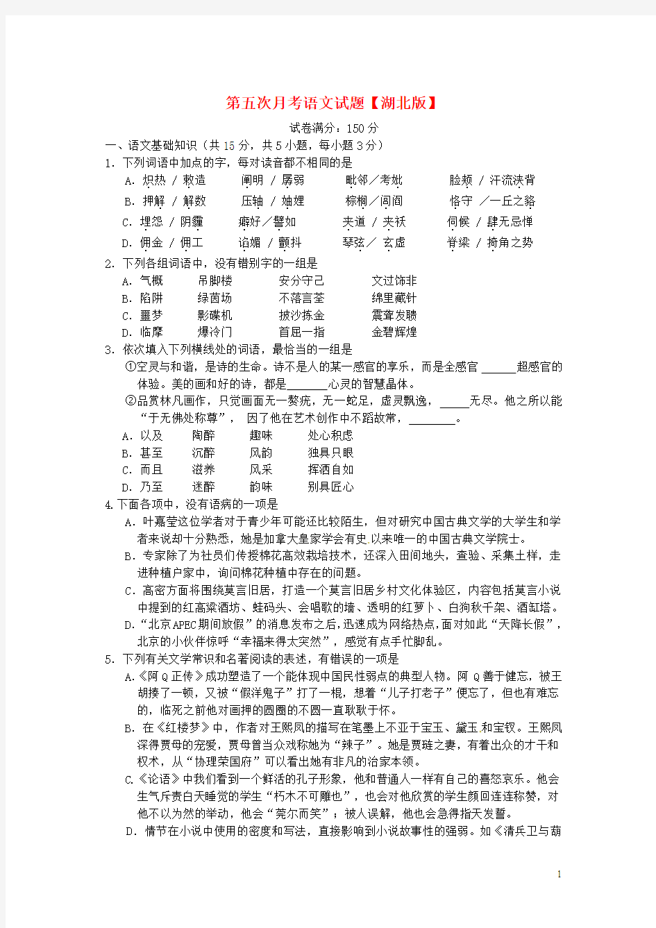 2016届高三上学期第五次月考语文试卷(湖北版)