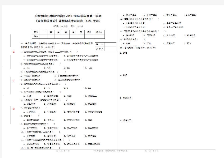 现代物流概论A试卷