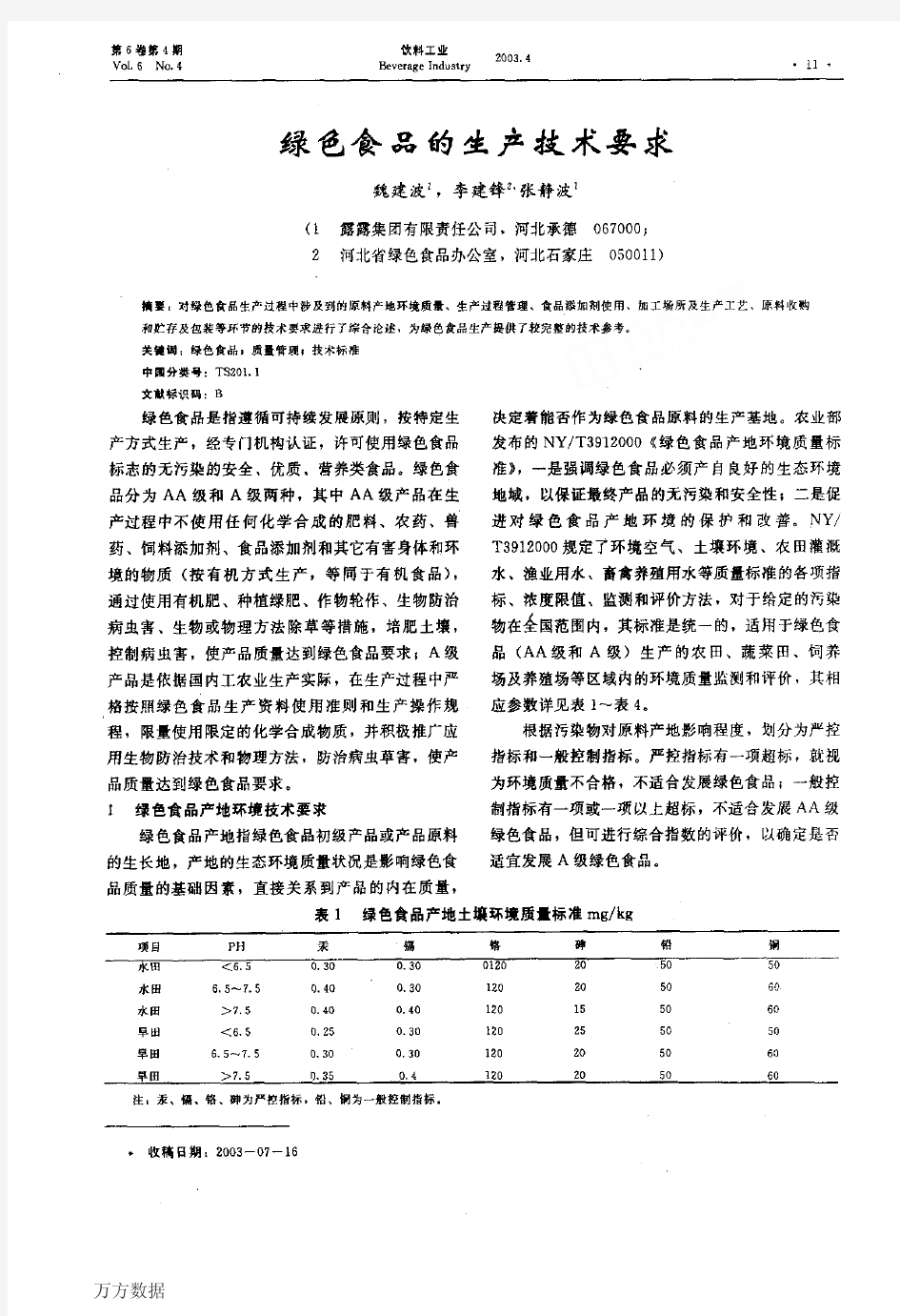 绿色食品的生产技术要求