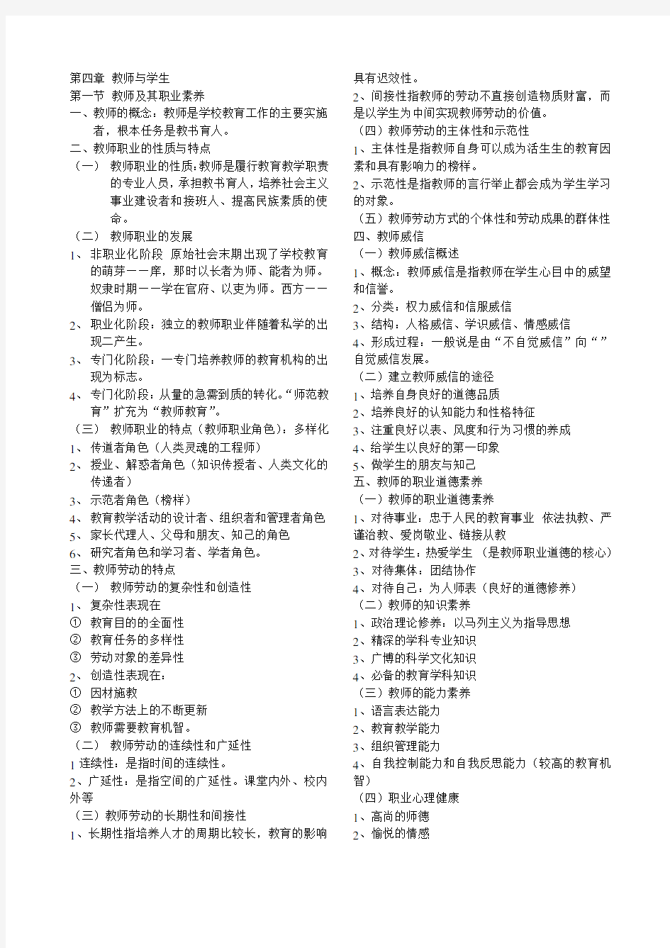 教育学第四章 教师与学生