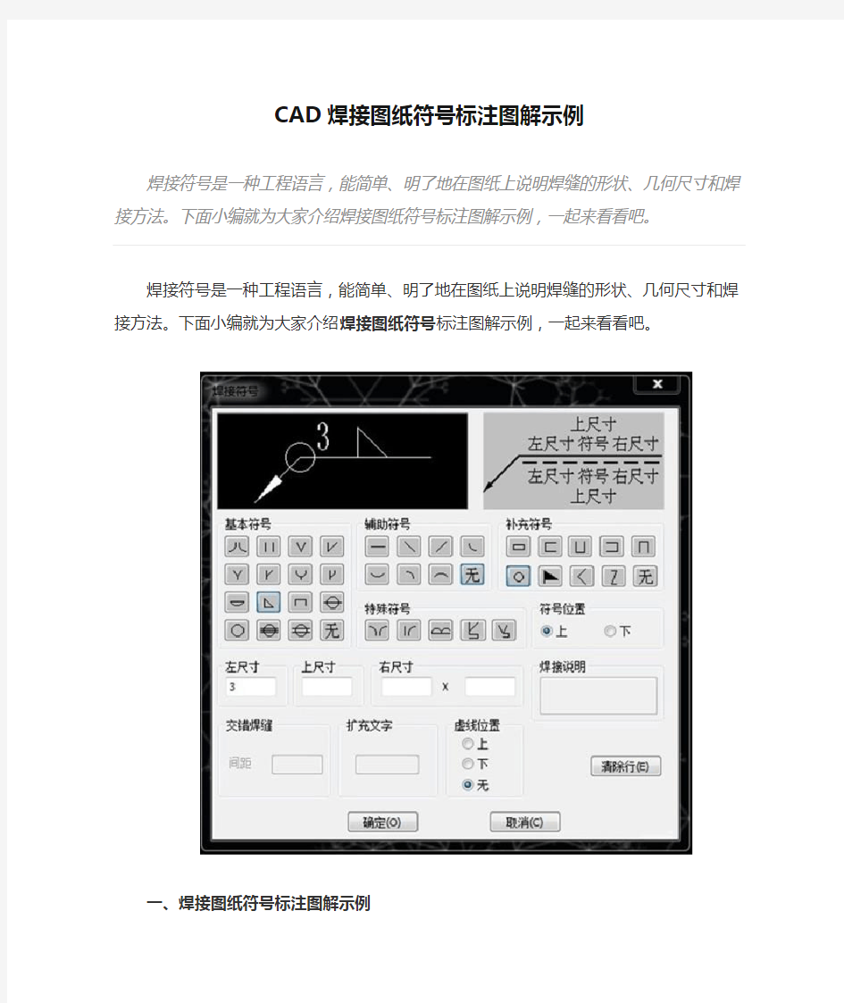 CAD焊接图纸符号标注图解示例