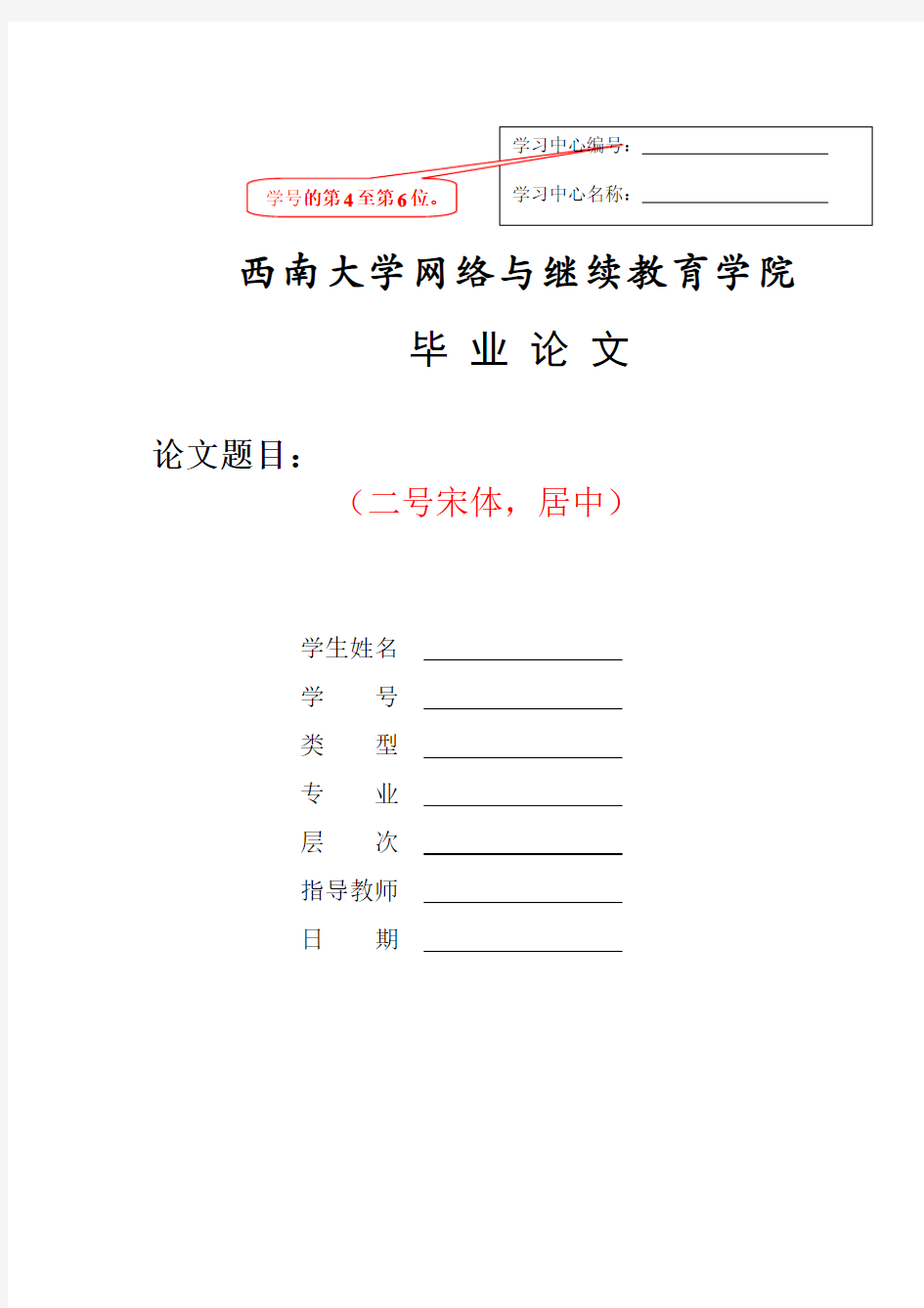 西南大学网络与继续教育学院毕业论文格式样本 (1) (1)