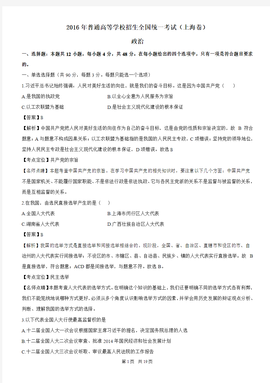 2016年高考试题(政治)上海卷 解析版