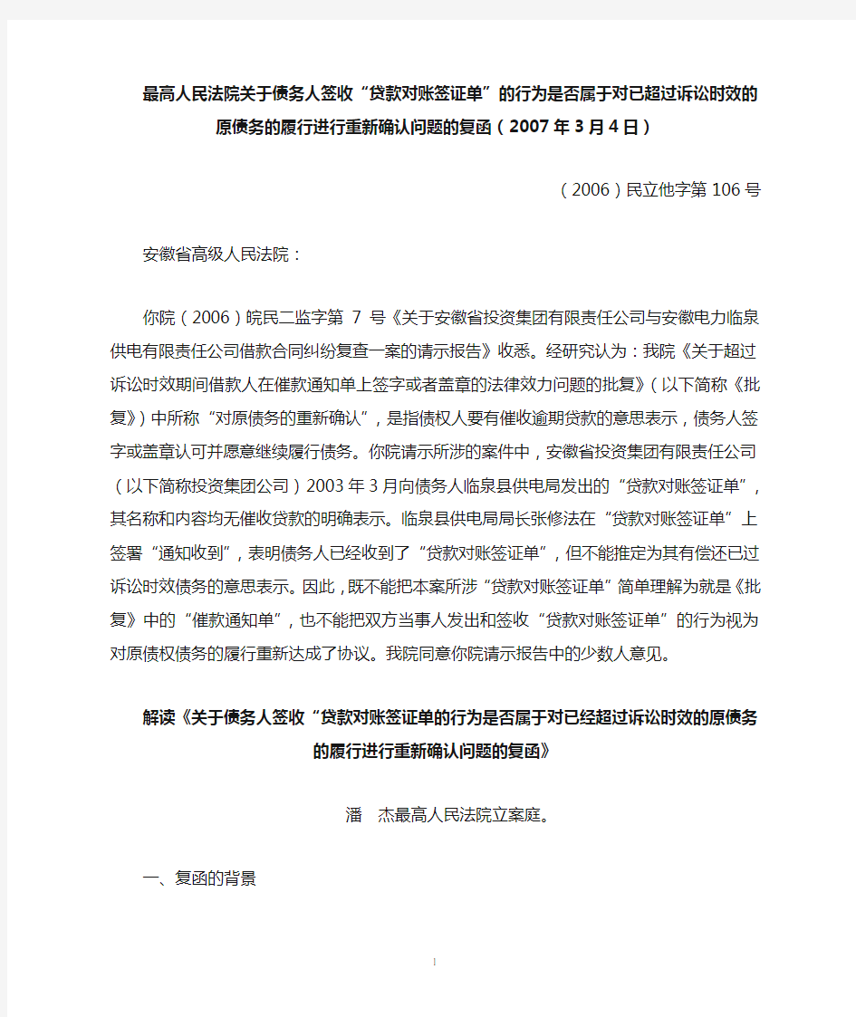 关于债务人签收“贷款对账签证单”的行为是否属于对已经超过诉讼时效的原债务的履行进行重新确认问题的复函