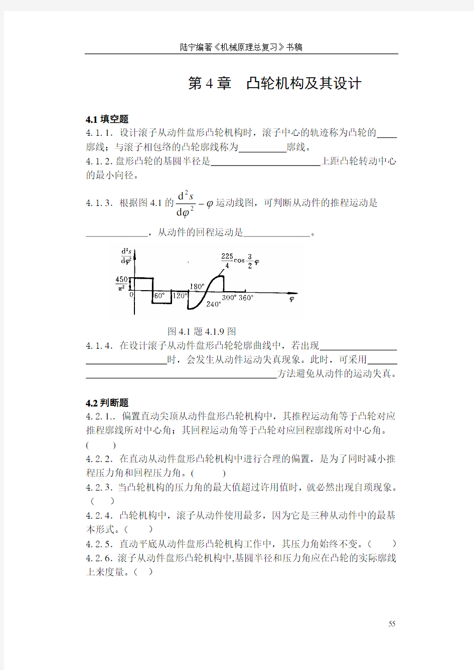 机械原理总复习题及解答第四章