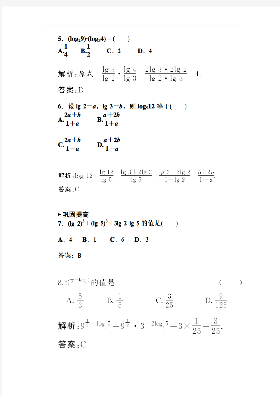 【金版学案】2014-2015学年高中数学(人教必修一)课时训练：2.2.1 对数与对数运算(2)