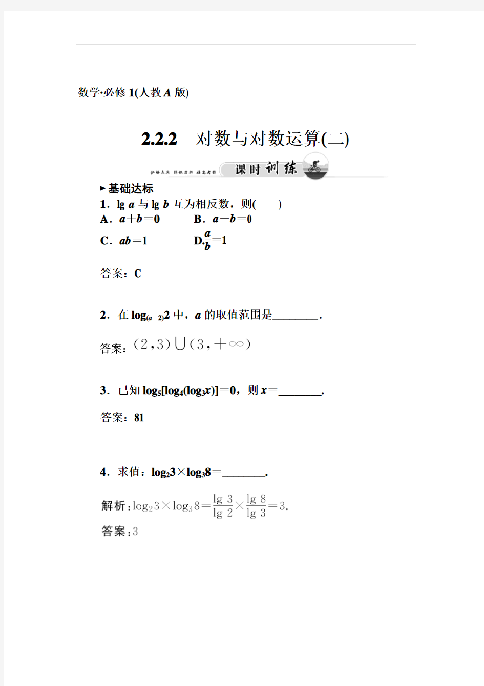 【金版学案】2014-2015学年高中数学(人教必修一)课时训练：2.2.1 对数与对数运算(2)