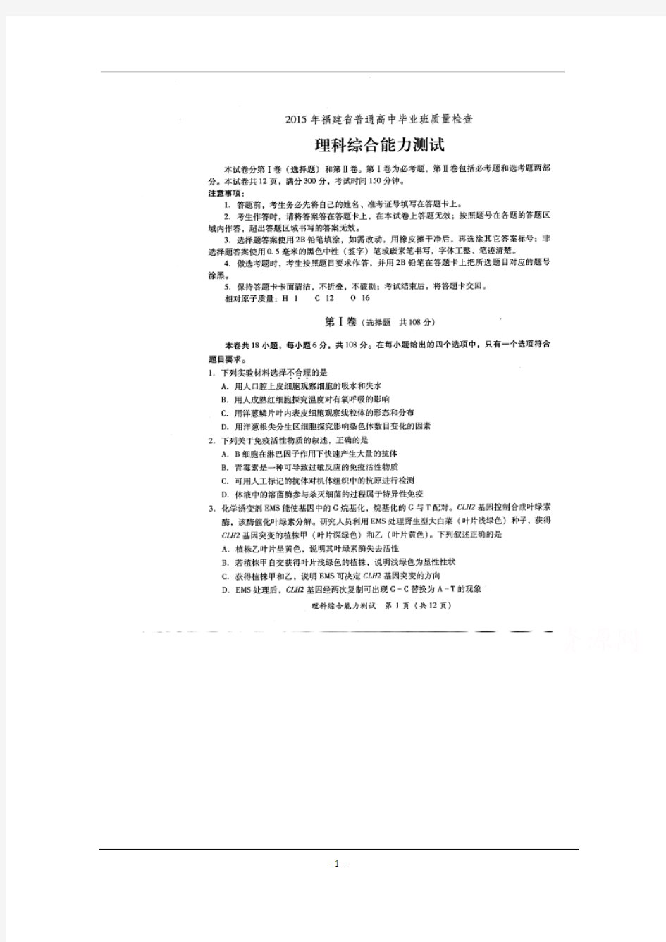 福建省2015年普通高中毕业班4月质量检查理科综合试题 扫描