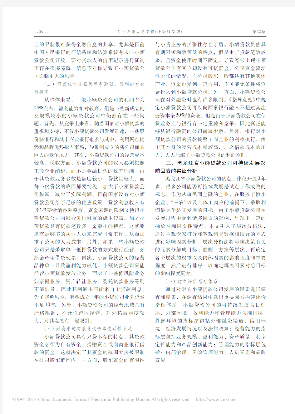 我国小额贷款公司可持续发展问题研_省略_以黑龙江省的影响因素实证分析为例_王吉恒