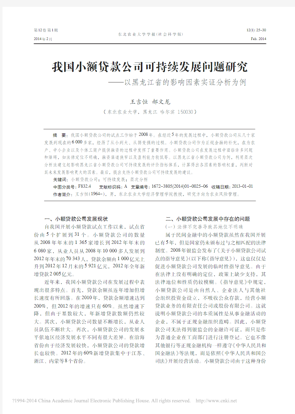 我国小额贷款公司可持续发展问题研_省略_以黑龙江省的影响因素实证分析为例_王吉恒
