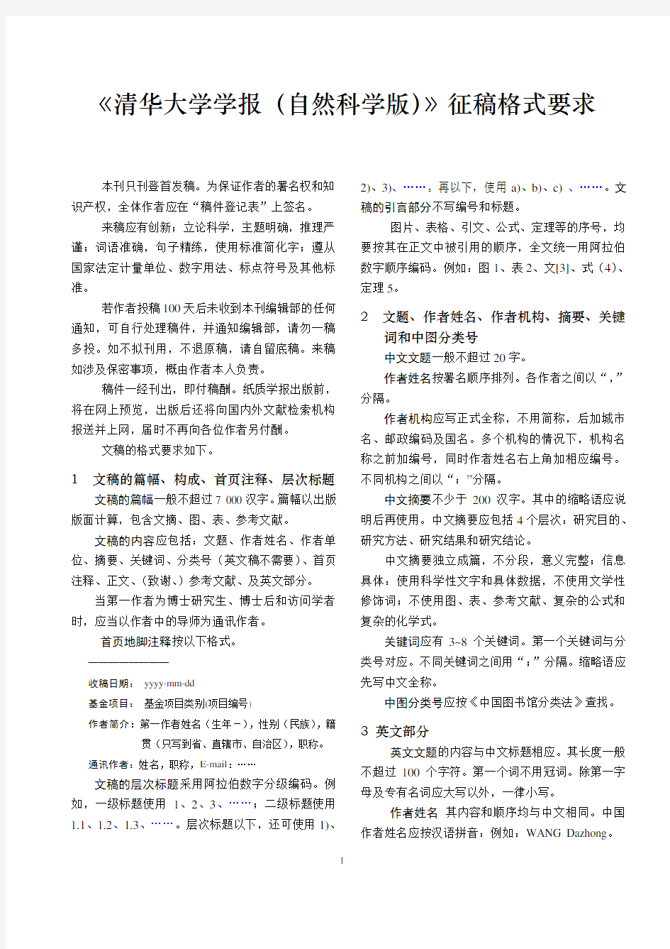 清华大学学报投稿格式要求