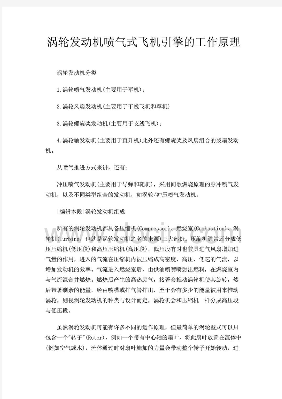 涡轮发动机喷气式飞机引擎的工作原理