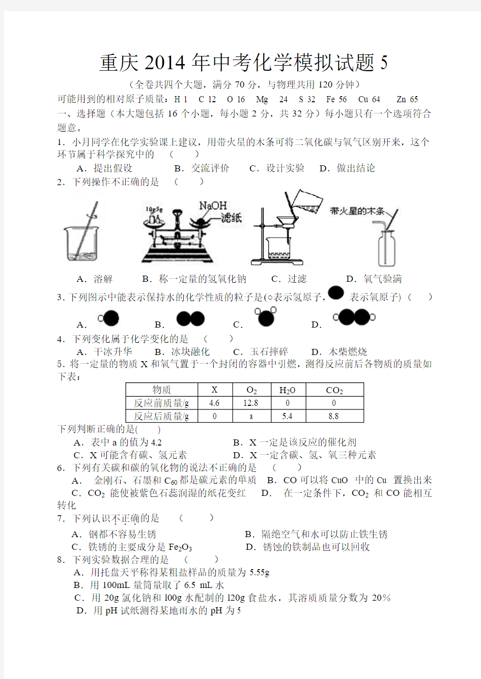 重庆2014年中考化学模拟试题5