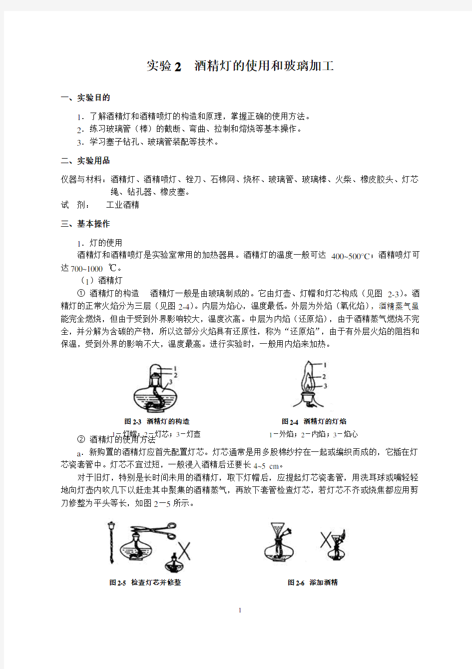 酒精灯的使用和玻璃加工