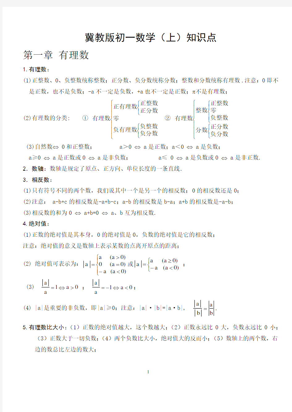 冀教版初一数学知识点上册