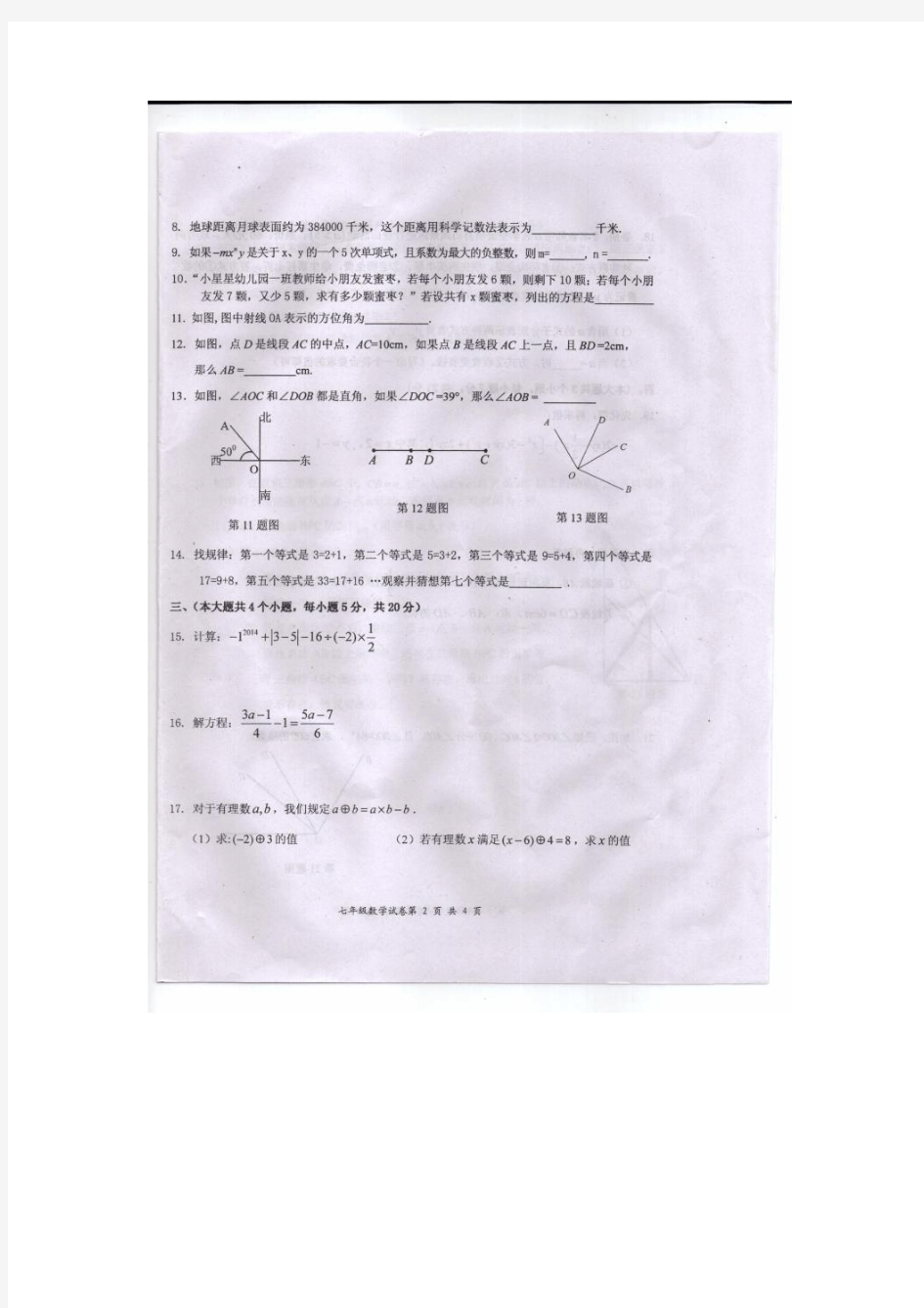 【2014】江西省宜春市2013-2014学年七年级上期末考试数学试题及答案(扫描版)【苏科版】